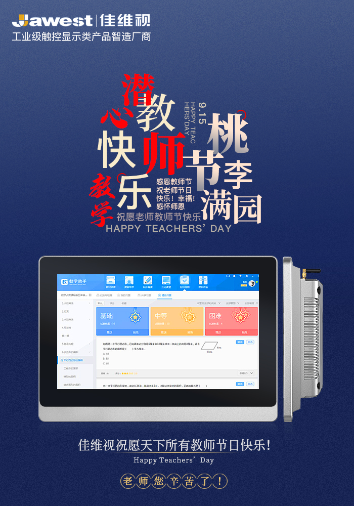佳維視祝您教師節(jié)快樂！